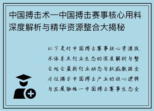 中国搏击术—中国搏击赛事核心用料深度解析与精华资源整合大揭秘