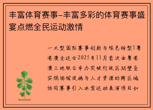 丰富体育赛事-丰富多彩的体育赛事盛宴点燃全民运动激情