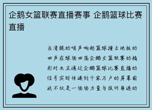企鹅女篮联赛直播赛事 企鹅篮球比赛直播