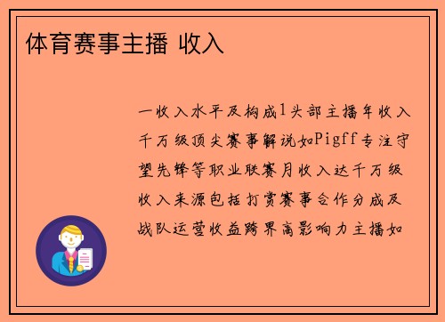 体育赛事主播 收入