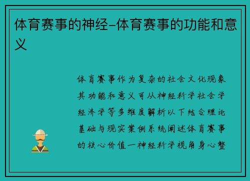 体育赛事的神经-体育赛事的功能和意义