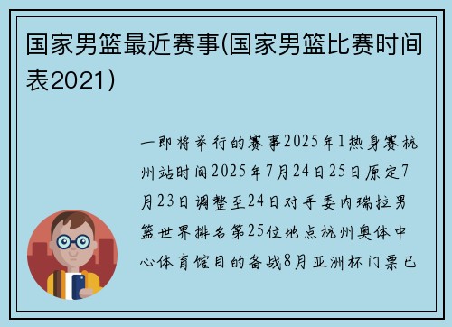 国家男篮最近赛事(国家男篮比赛时间表2021)