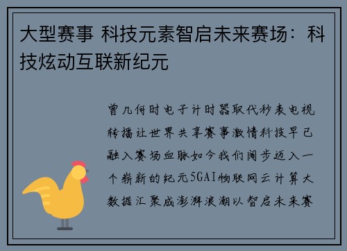 大型赛事 科技元素智启未来赛场：科技炫动互联新纪元