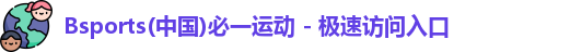 bsports必一运动